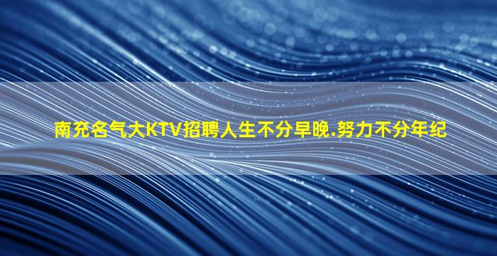 白山夜场招聘