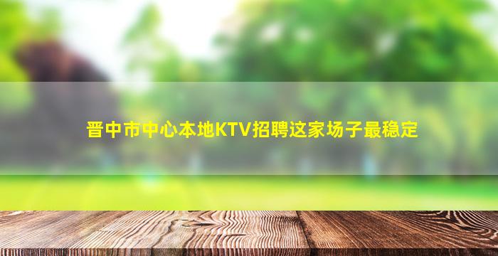 衡水夜场招聘