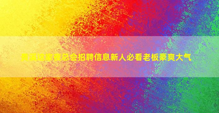 昭通夜总会招聘